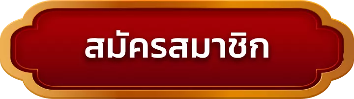 สมัครสมาชิก g2gc4